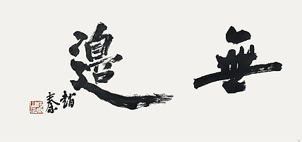 中国艺术研究院研究生院副教授 赵秦