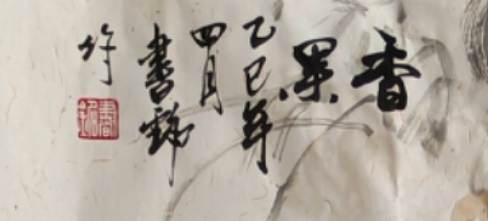 曹书铭 香果