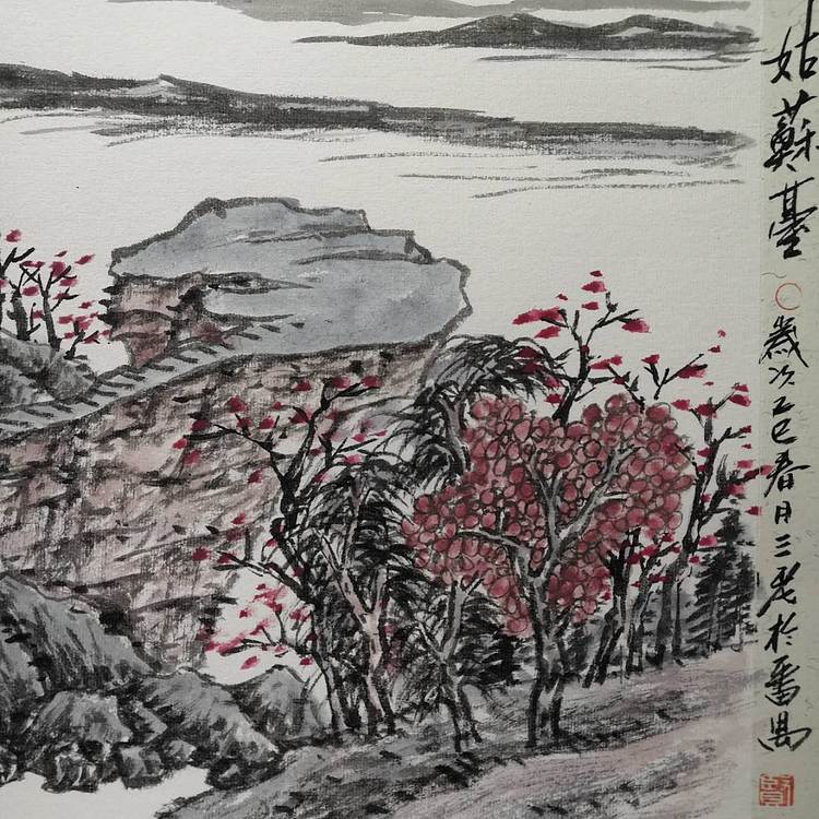余贤然 国画