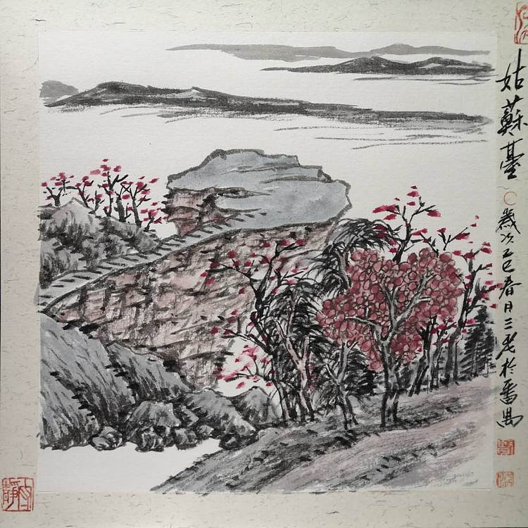 余贤然 国画
