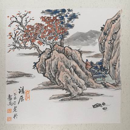 余贤然 国画