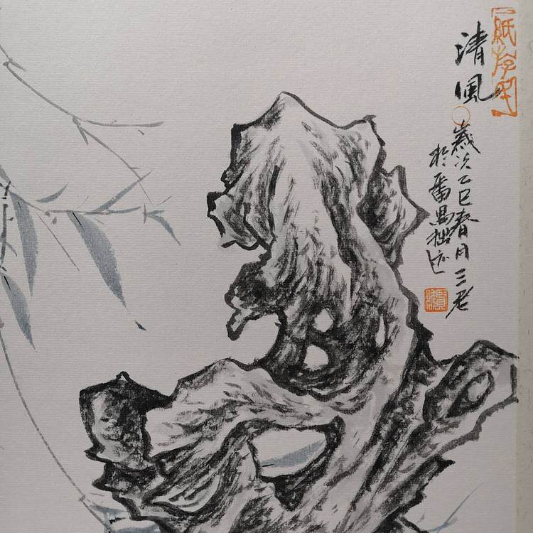 余贤然 国画