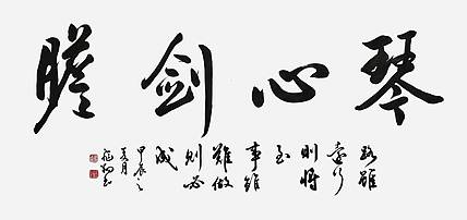 飞翔 山东省书协会员 琴心剑胆书法字画作品手写真迹名人名家收藏