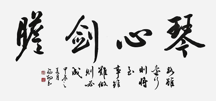 飞翔 山东省书协会员 琴心剑胆书法字画作品手写真迹名人名家收藏