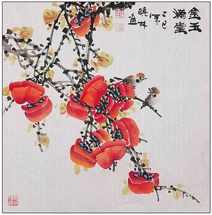 高晓林 （5172）国家一级美术师，江苏省美协会员《金玉满堂》
