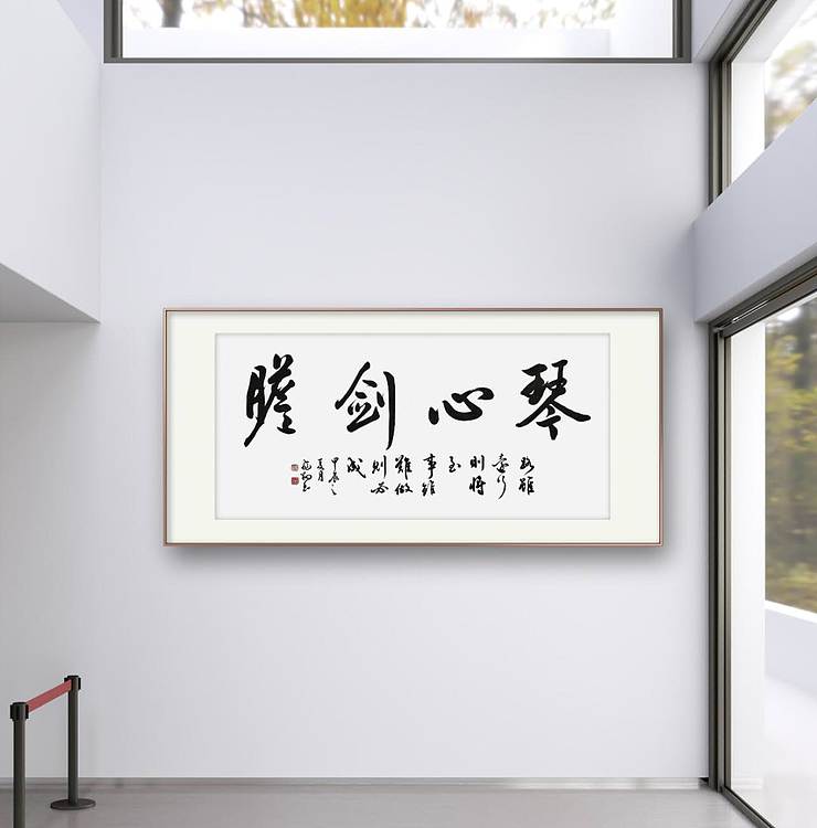 飞翔 山东省书协会员 琴心剑胆书法字画作品手写真迹名人名家收藏