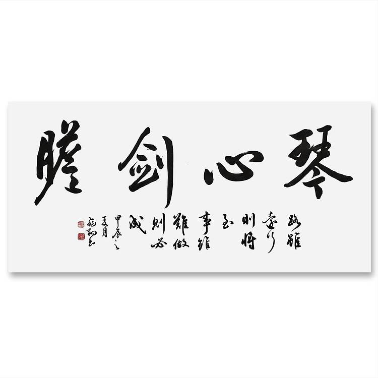 飞翔 山东省书协会员 琴心剑胆书法字画作品手写真迹名人名家收藏