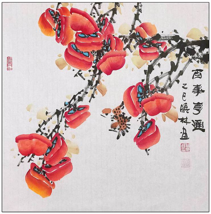高晓林 （5173）国家一级美术师，江苏省美协会员《百事亨通》