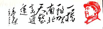 中国美术家协会会员 黄泽民 伟人体书法作品