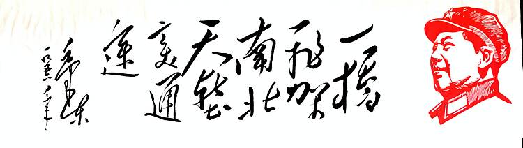 中国美术家协会会员 黄泽民 伟人体书法作品