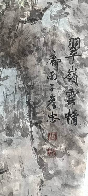 鄘南子 翠岭云情