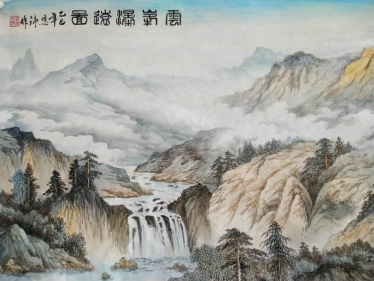 职业书画家 于恩沛 云峰瀑远图