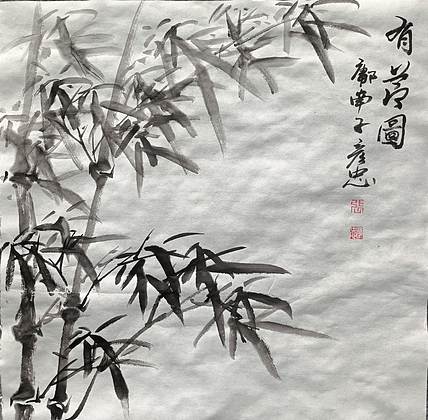 鄘南子 有节图