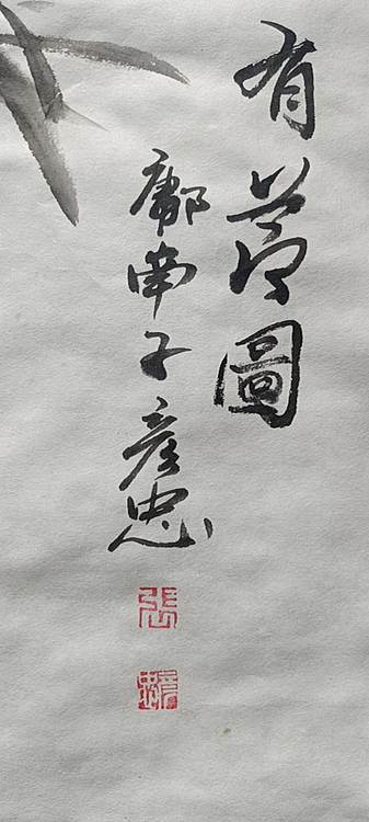 鄘南子 有节图
