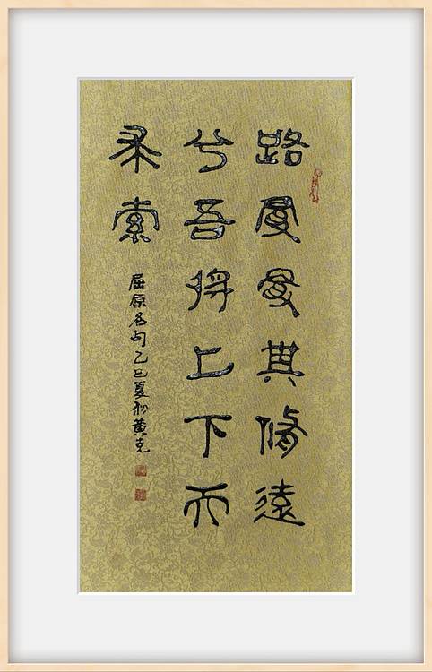 黄克 屈原名句：上下求索