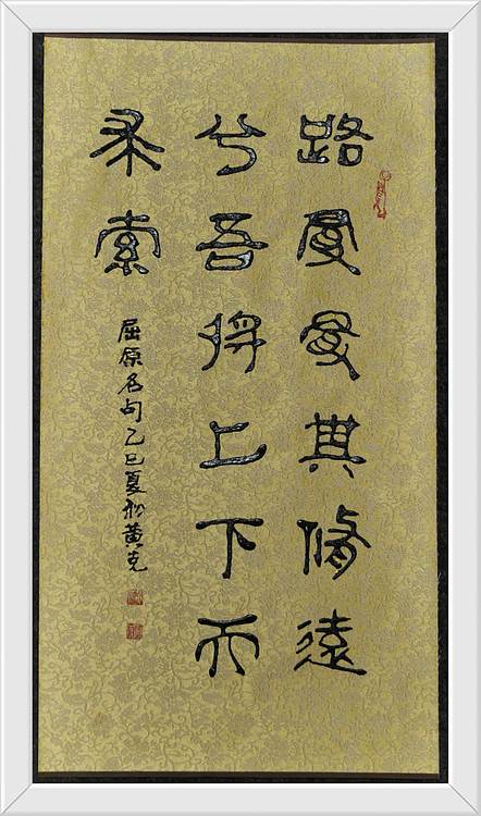 黄克 屈原名句：上下求索