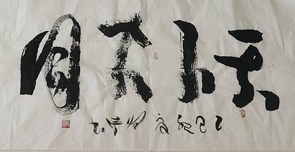马将伟 天下大同