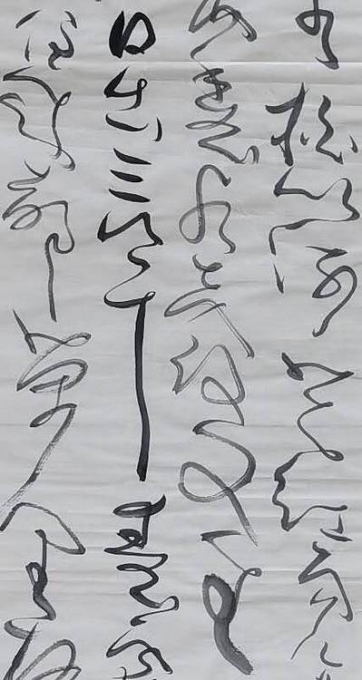 马将伟 书法条幅