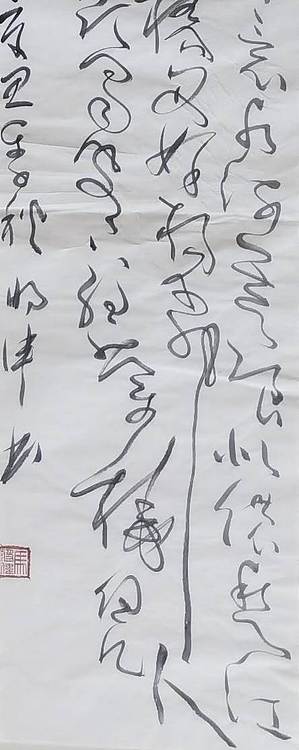 马将伟 书法条幅