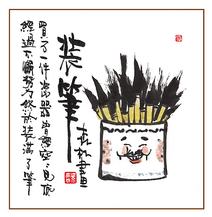 朱森林 水墨漫画《装笔》