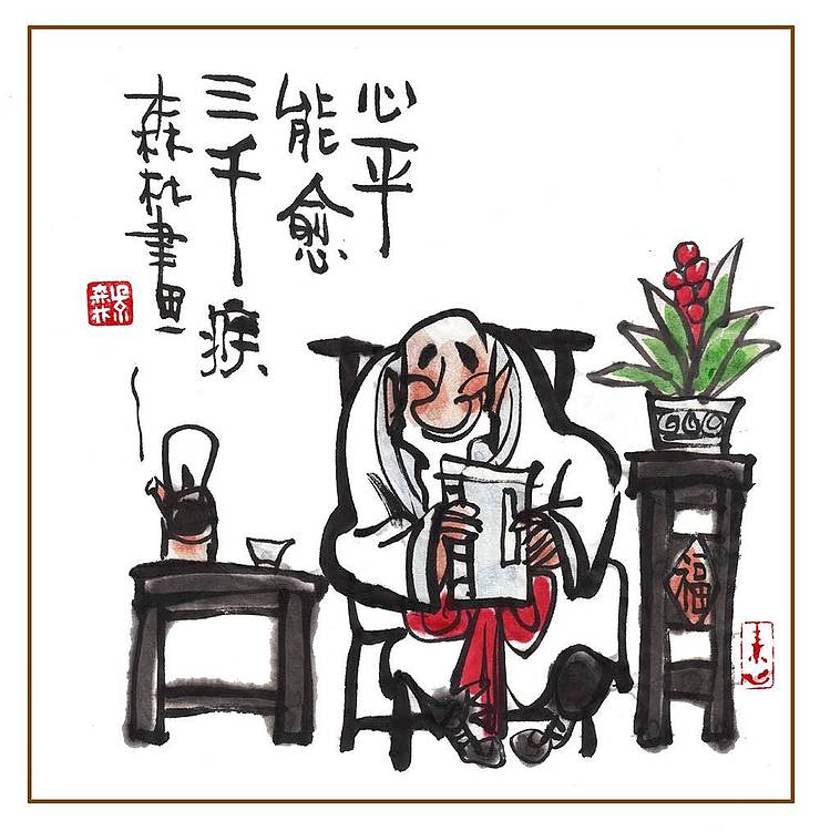 朱森林 心平能愈三千疾