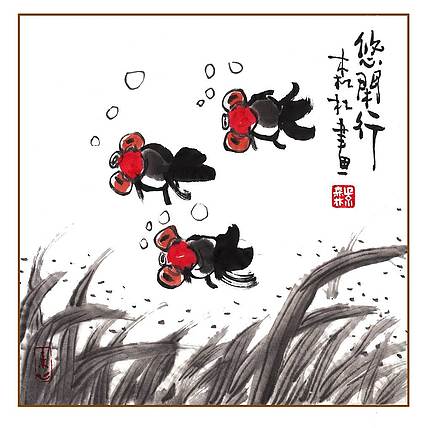 朱森林 悠闲行