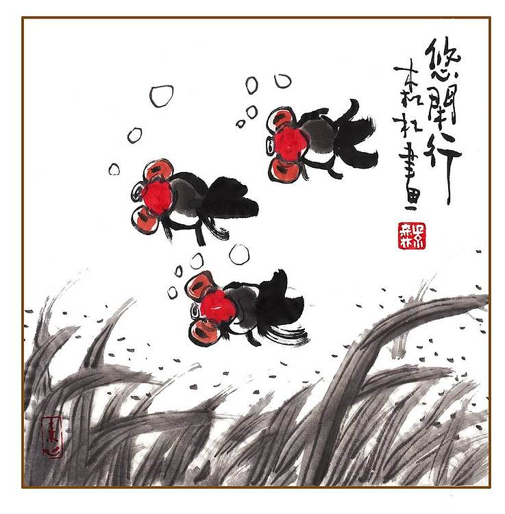 朱森林 悠闲行