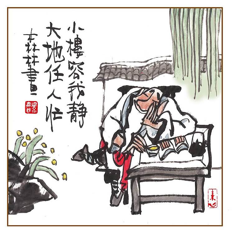 朱森林 小楼容我静