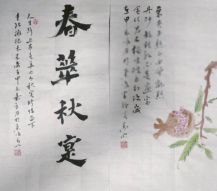 高兴 春华秋实