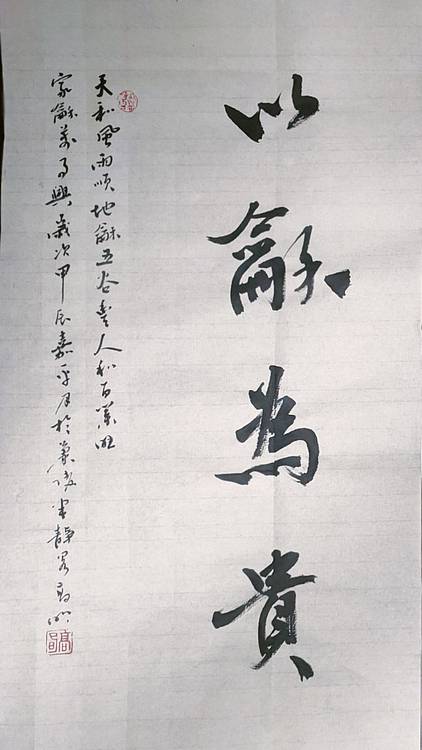 高兴 和为贵