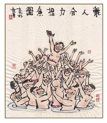 朱森林 众人合力捉鱼图