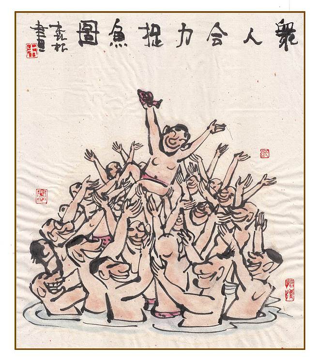 朱森林 众人合力捉鱼图