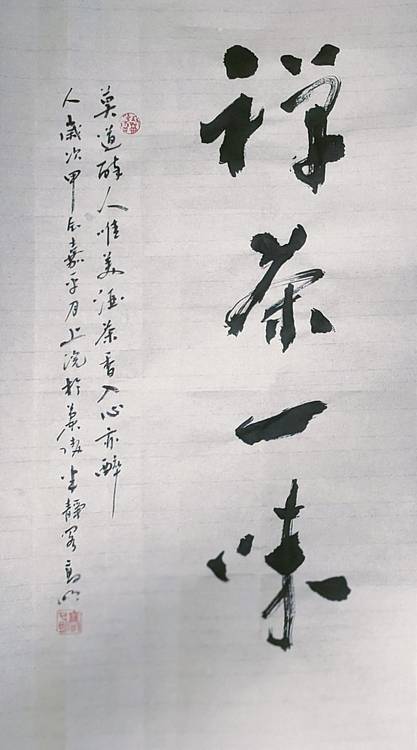 高兴 禅茶一味