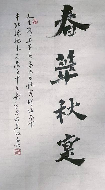 高兴 春华秋实