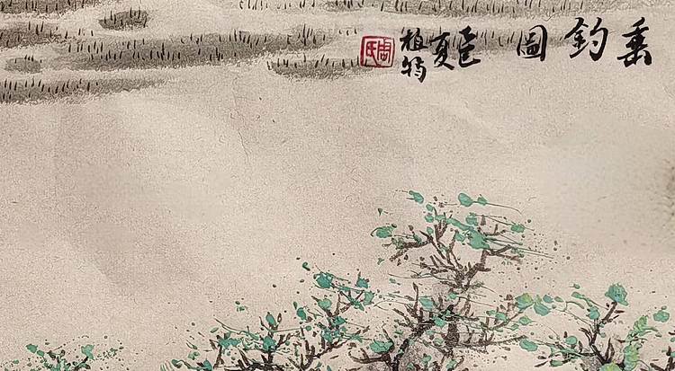 周植筠 垂钓图