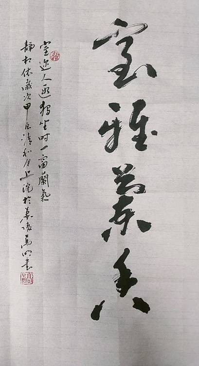 高兴 室雅兰香