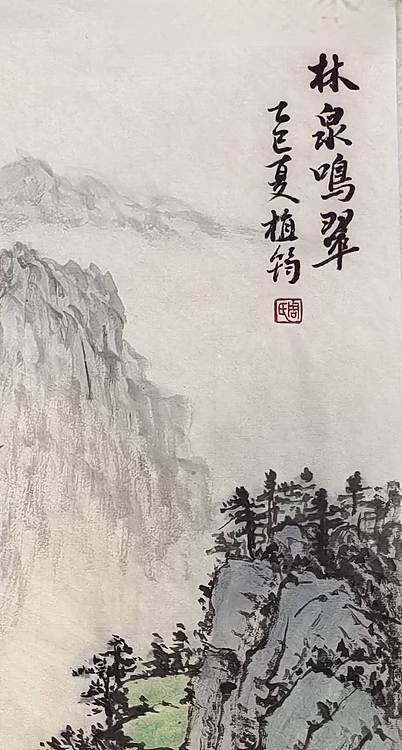 周植筠 林泉鸣翠
