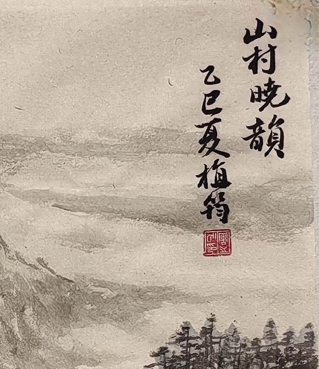周植筠 山村晓韵