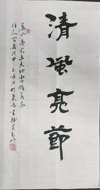 高兴 清风亮节