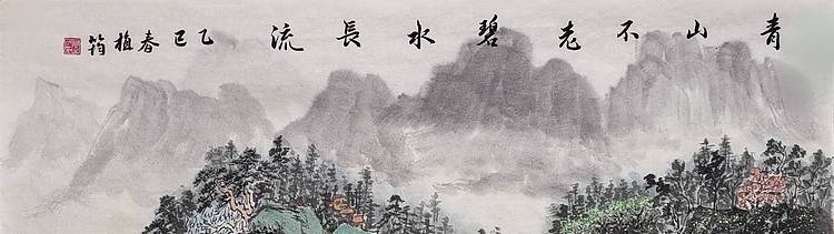 周植筠 青山不老碧水长流
