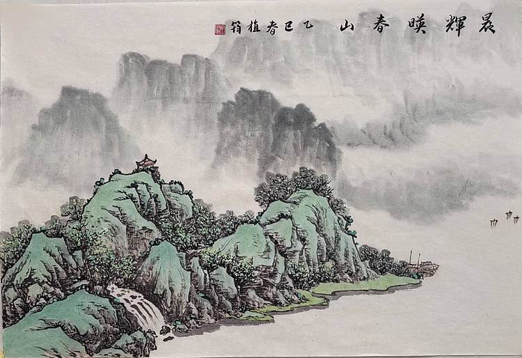 周植筠 晨辉映春山