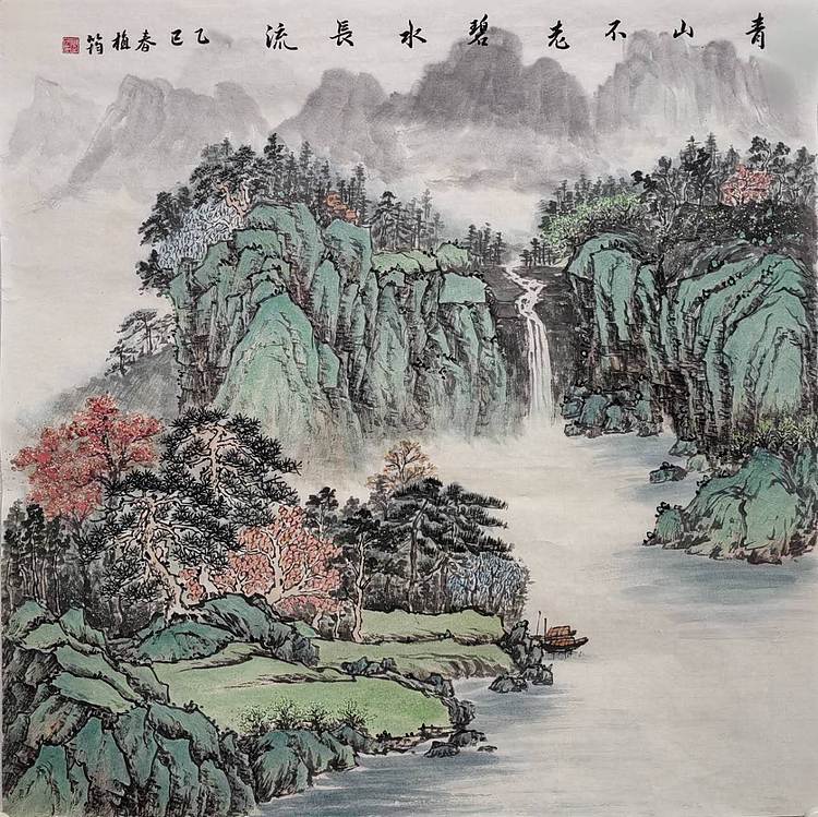 周植筠 青山不老碧水长流