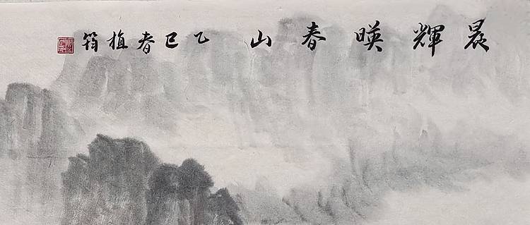 周植筠 晨辉映春山