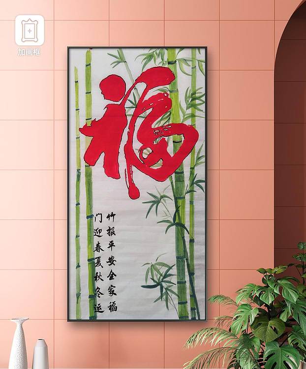 职业书画家 孟红 《福》