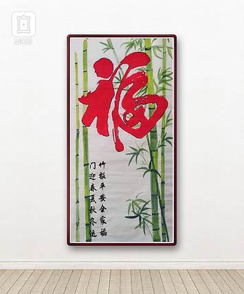 职业书画家 孟红 《福》
