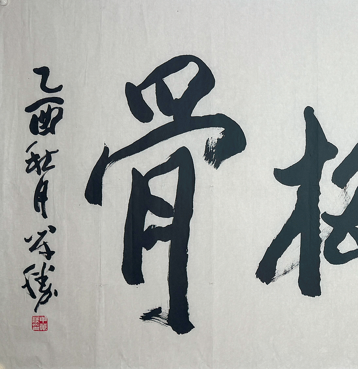 中国书法家协会副主席 申万胜