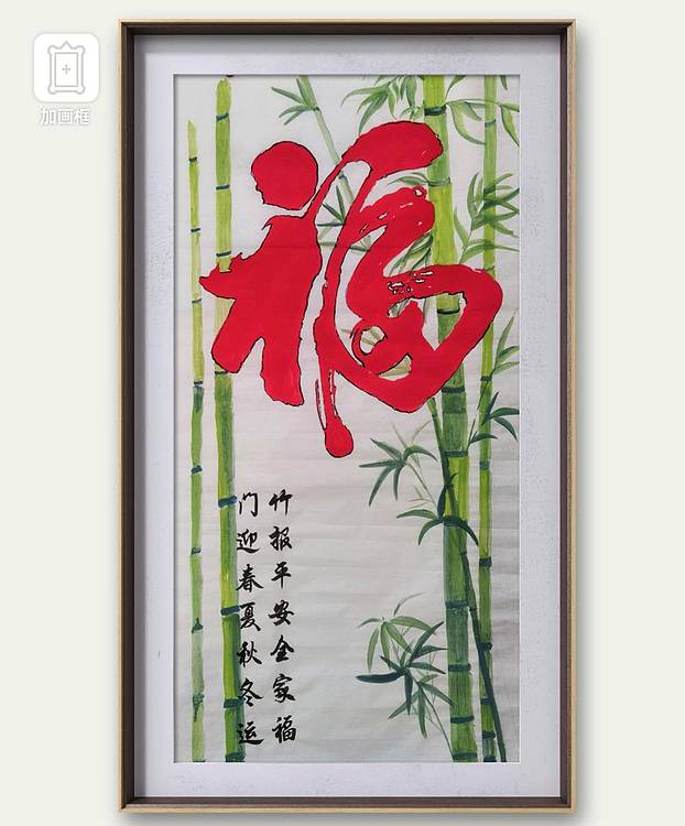 职业书画家 孟红 《福》