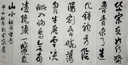 中书协副主席 刘金凯