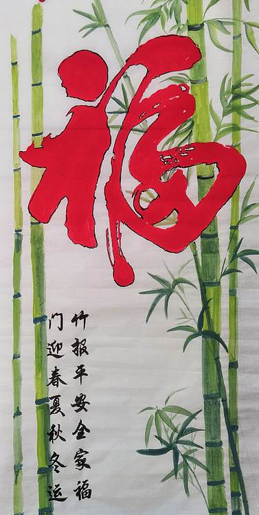 职业书画家 孟红 《福》