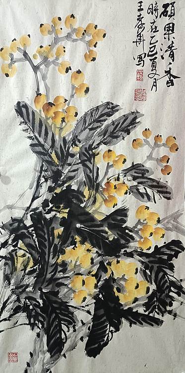 王孝华 硕果清香